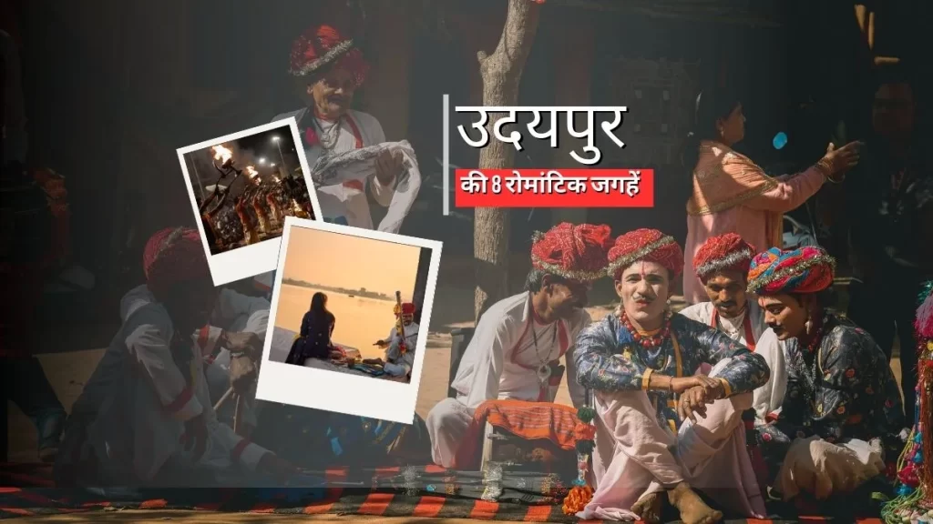 उदयपुर की 8 रोमांटिक जगहें