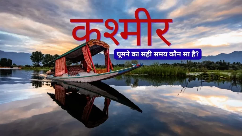 कश्मीर घूमने का सही समय कौन सा है