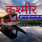 कश्मीर घूमने का सही समय कौन सा है