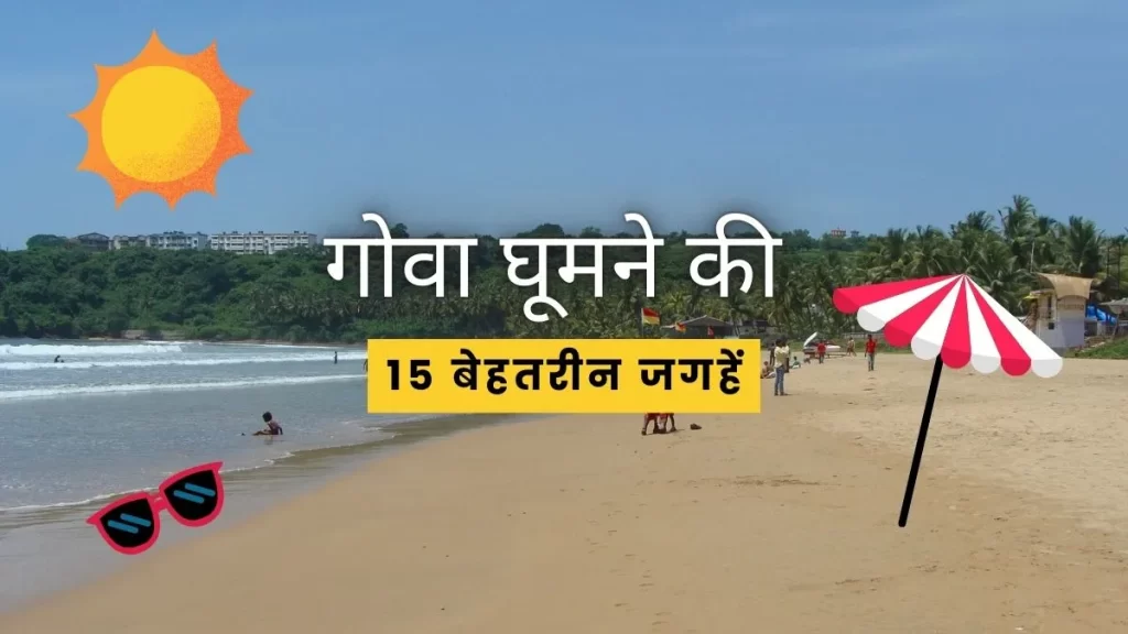 गोवा घूमने की 15 बेहतरीन जगहें