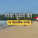 गोवा घूमने की 15 बेहतरीन जगहें