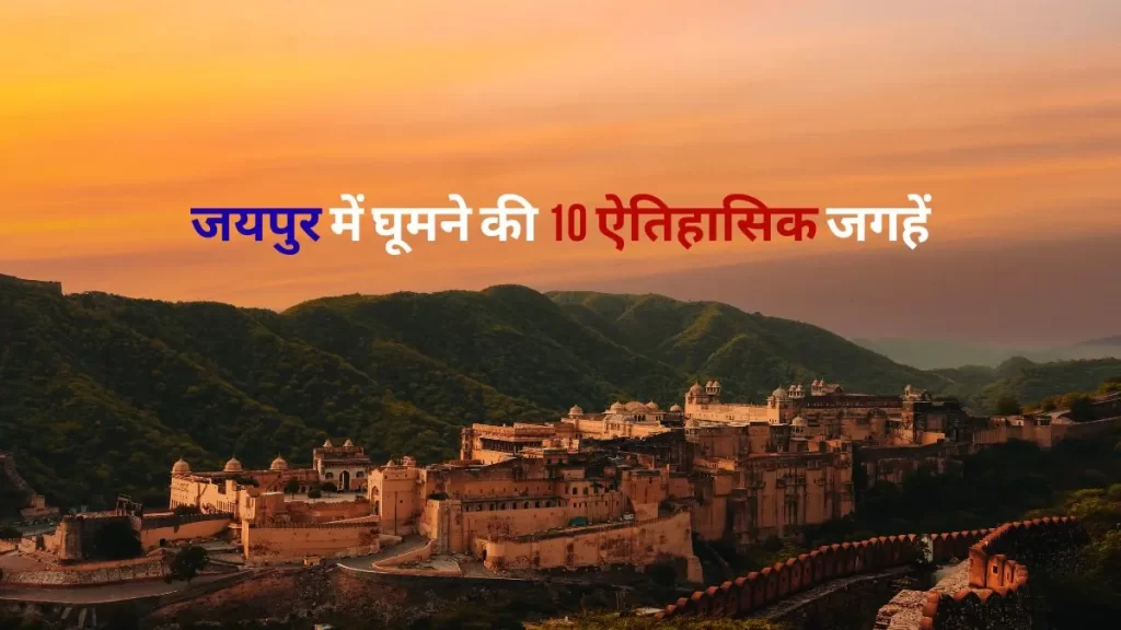 जयपुर में घूमने की 10 ऐतिहासिक जगहें