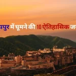 जयपुर में घूमने की 10 ऐतिहासिक जगहें