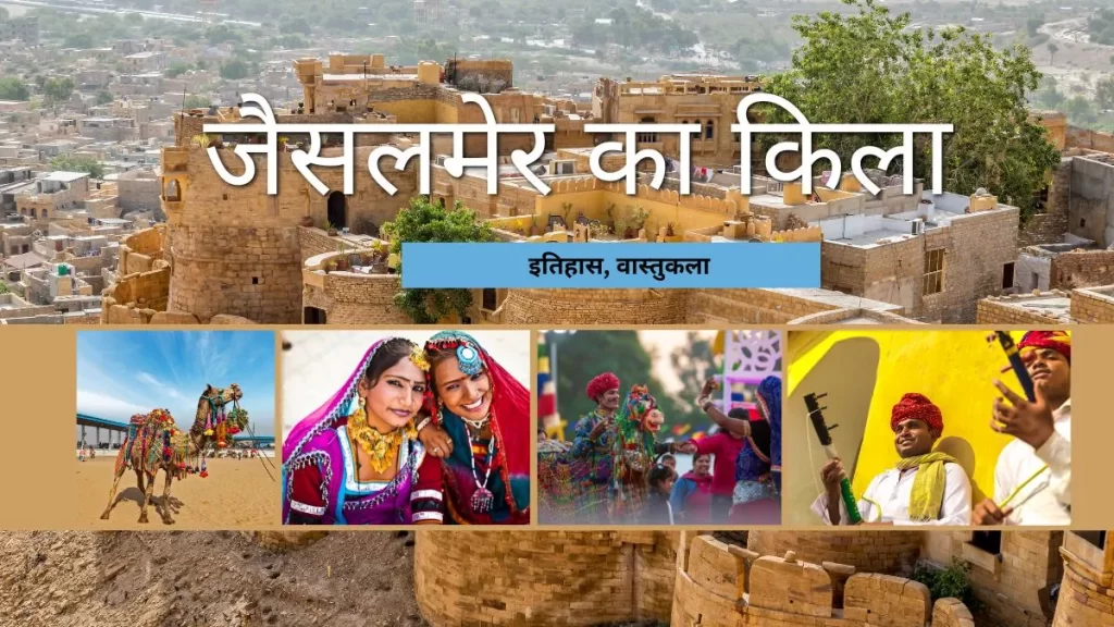 जैसलमेर का किला