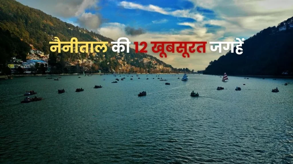 नैनीताल की 12 खूबसूरत जगहें