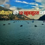 नैनीताल की 12 खूबसूरत जगहें