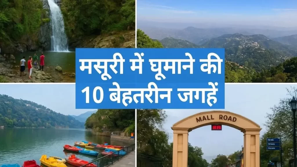 मसूरी में घूमने की 10 बेहतरीन जगहें