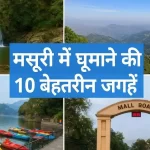 मसूरी में घूमने की 10 बेहतरीन जगहें
