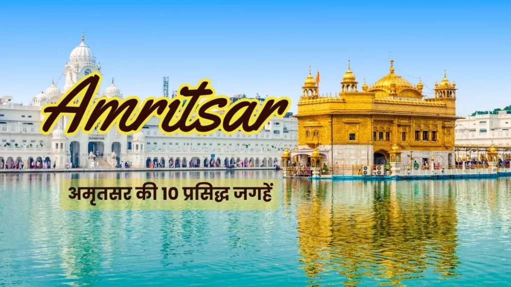 अमृतसर की 10 प्रसिद्ध जगहें