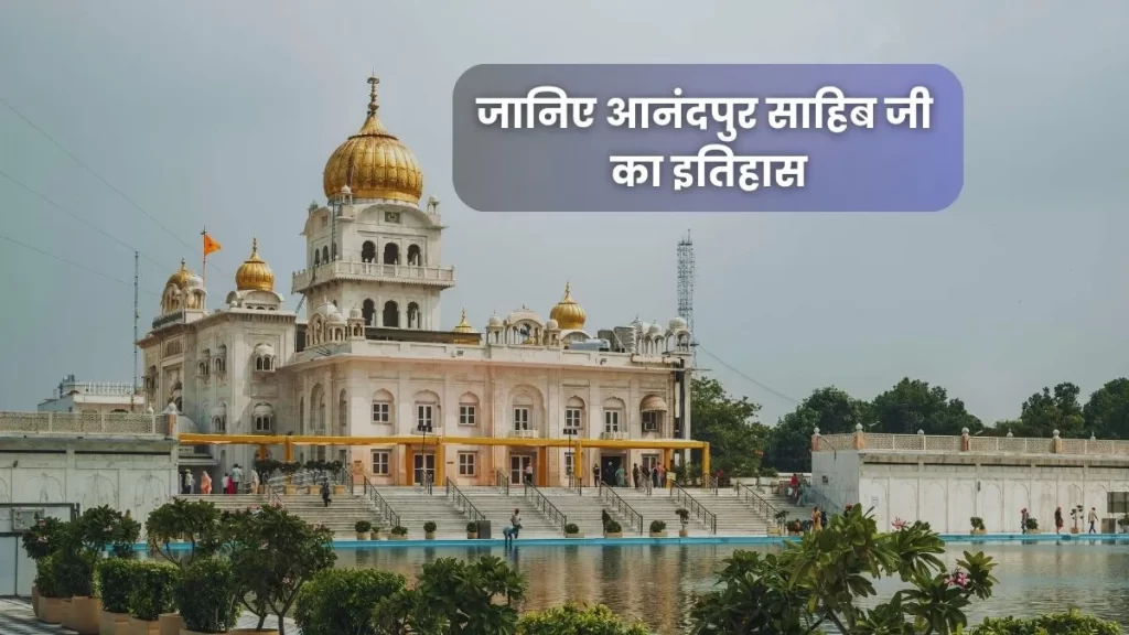आनंदपुर साहिब ट्रेवल गाइड