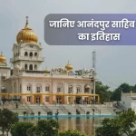 आनंदपुर साहिब ट्रेवल गाइड