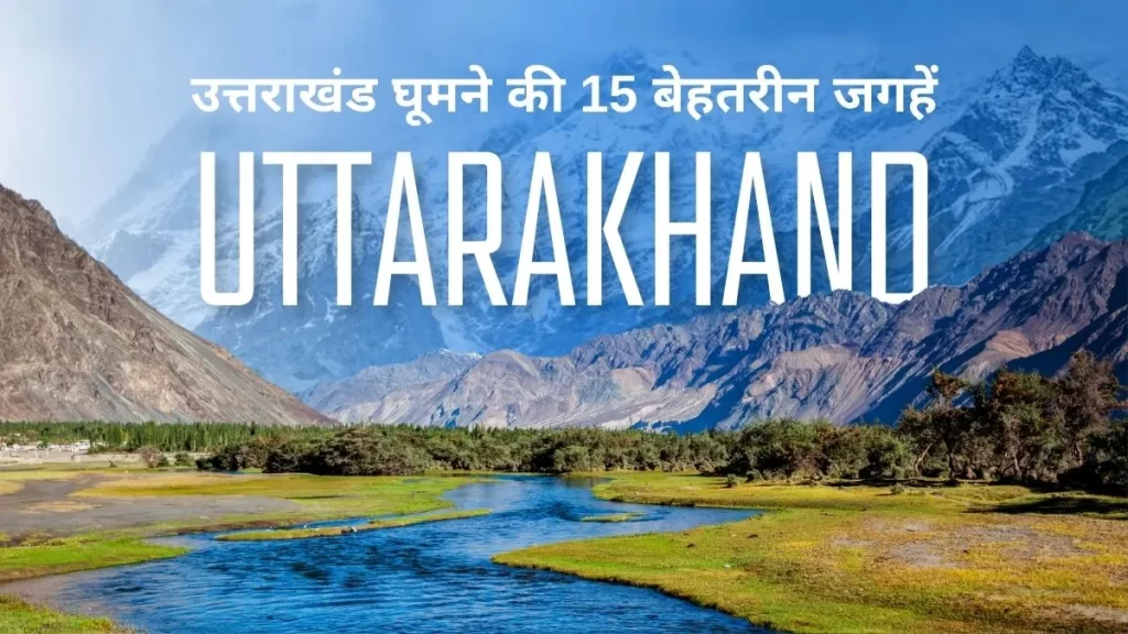 उत्तराखंड घूमने की 15 बेहतरीन जगहें