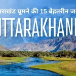 उत्तराखंड घूमने की 15 बेहतरीन जगहें