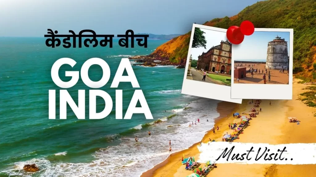 कैंडोलिम बीच गोवा शांत समुंदर किनारा और अद्भुत अनुभव