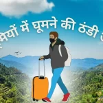 गर्मियों में घूमने की ठंडी जगहें