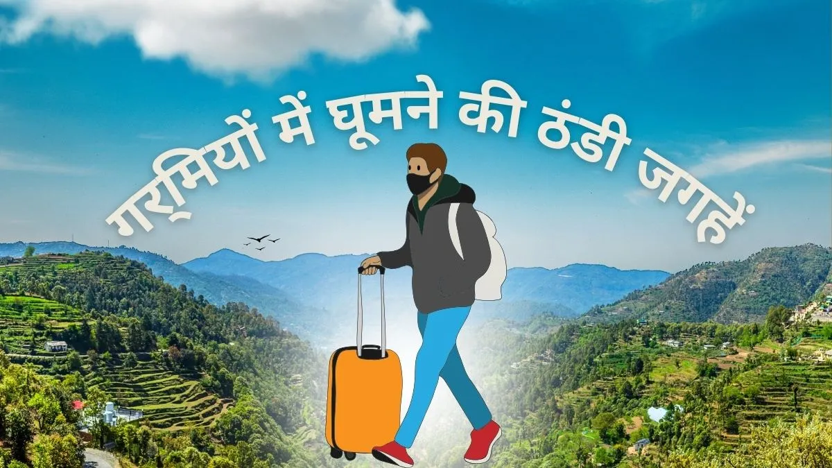 गर्मियों में घूमने की ठंडी जगहें