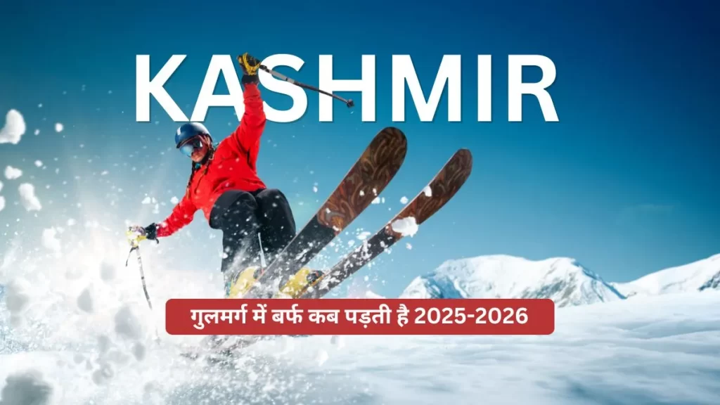 गुलमर्ग में बर्फ कब पड़ती है