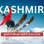 गुलमर्ग में बर्फ कब पड़ती है