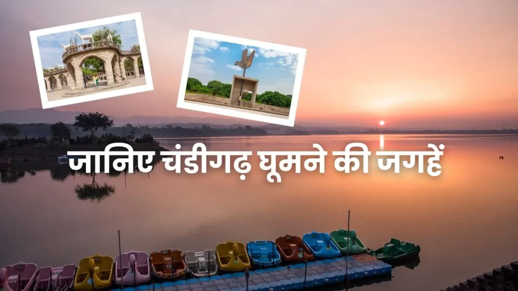 जानिए चंडीगढ़ घूमने की जगहें