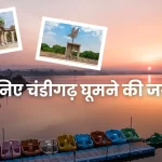 जानिए चंडीगढ़ घूमने की जगहें