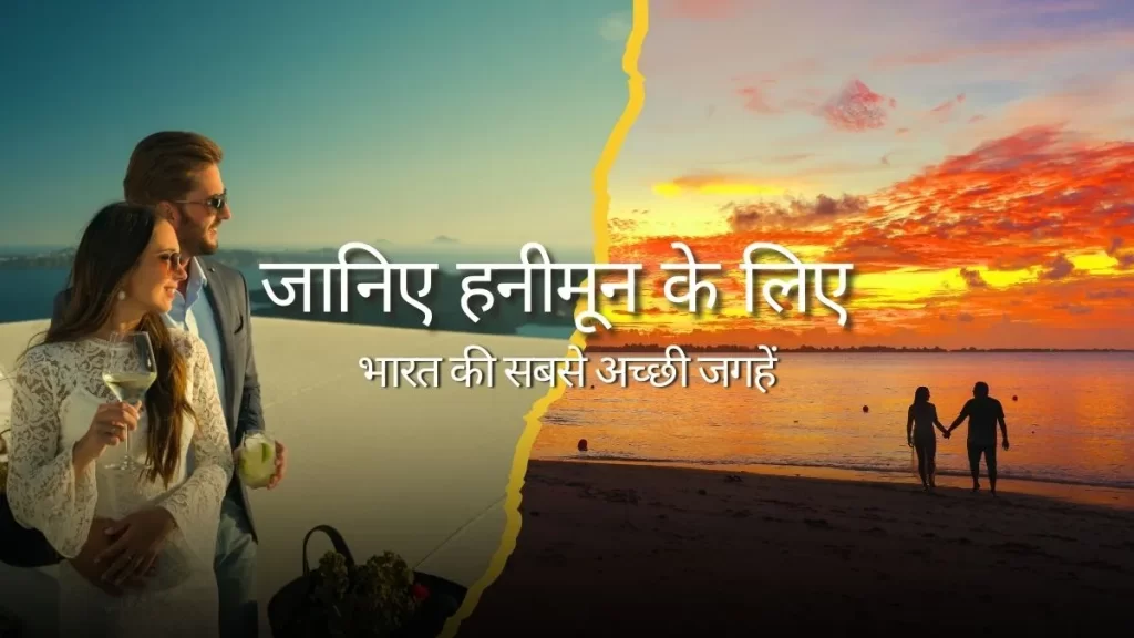 जानिए हनीमून के लिए भारत की सबसे अच्छी जगहें
