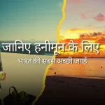 जानिए हनीमून के लिए भारत की सबसे अच्छी जगहें
