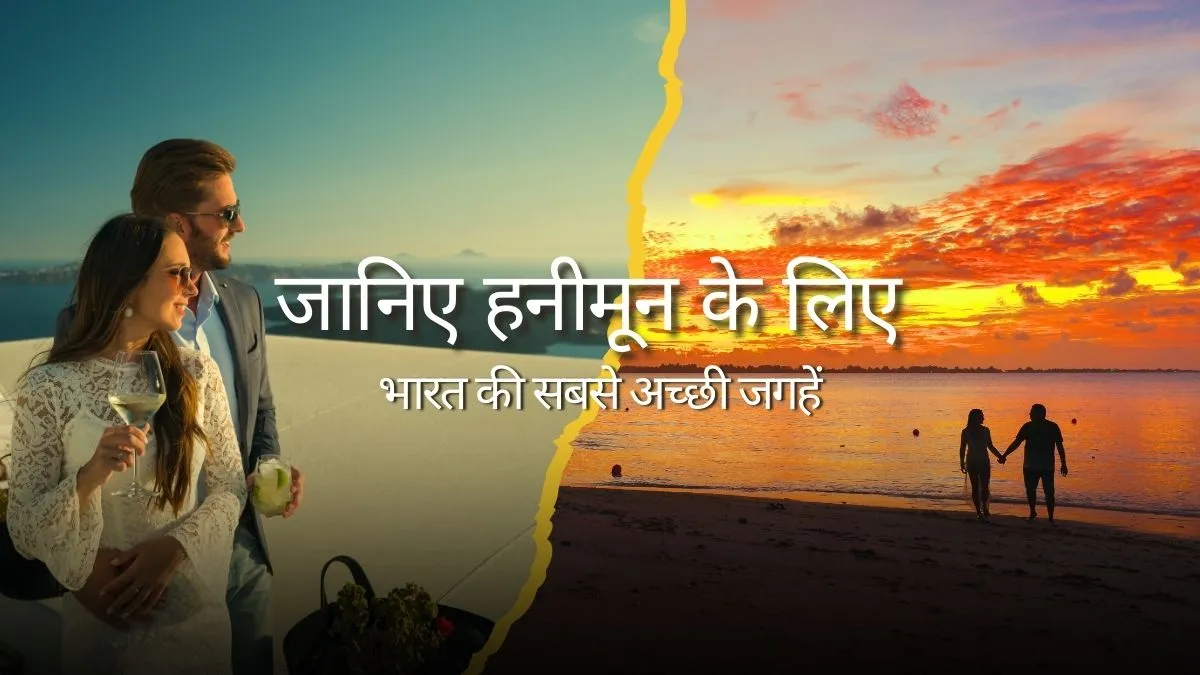 जानिए हनीमून के लिए भारत की सबसे अच्छी जगहें