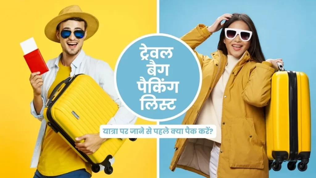 ट्रेवल बैग पैकिंग लिस्ट हिंदी
