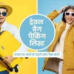 ट्रेवल बैग पैकिंग लिस्ट हिंदी