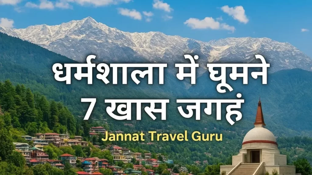 धर्मशाला में घूमने की 7 खास जगहें – हिमाचल का छोटा स्वर्ग