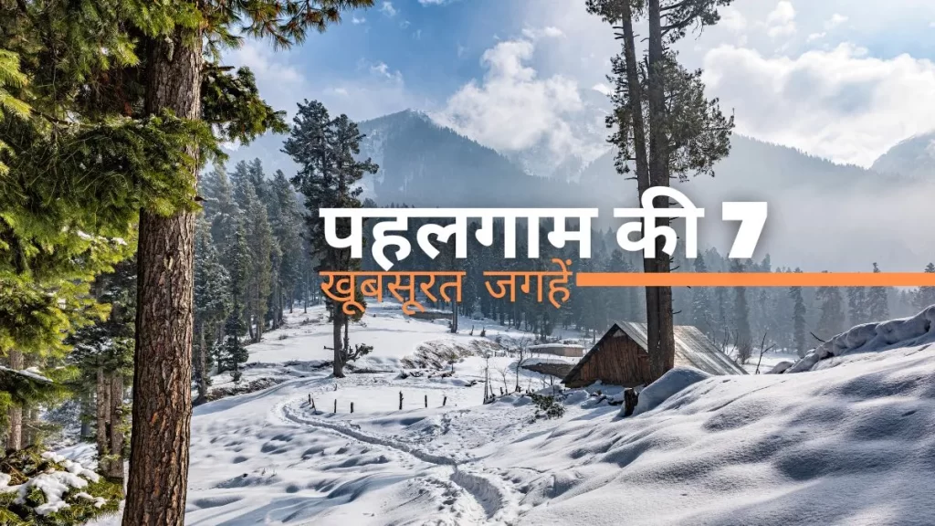 पहलगाम की 7 खूबसूरत जगहें