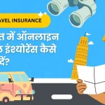 भारत में ऑनलाइन ट्रैवल इंश्योरेंस कैसे खरीदें