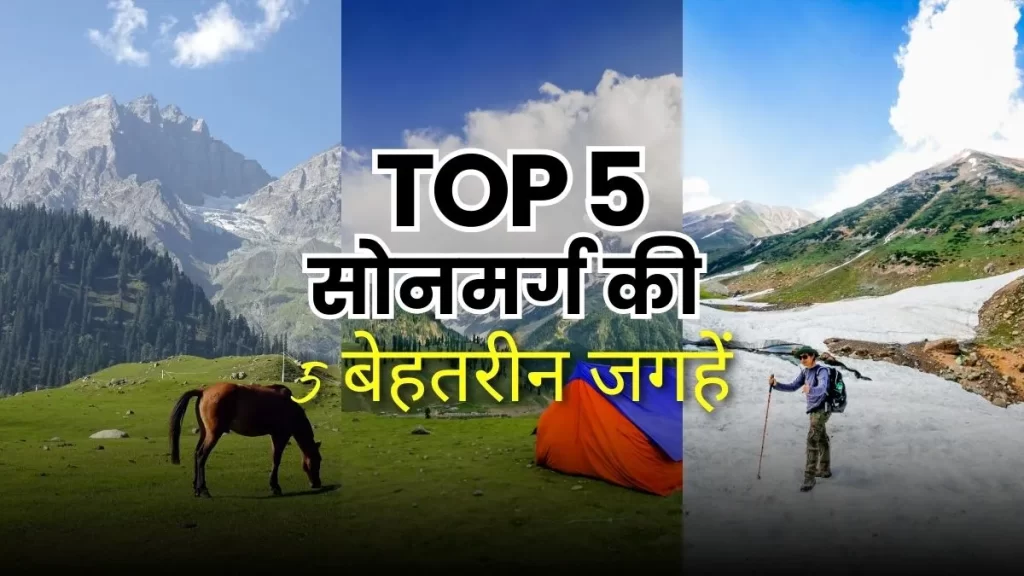 सोनमर्ग की 5 बेहतरीन जगहें